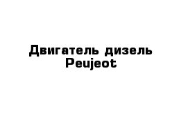 Двигатель дизель Peujeot